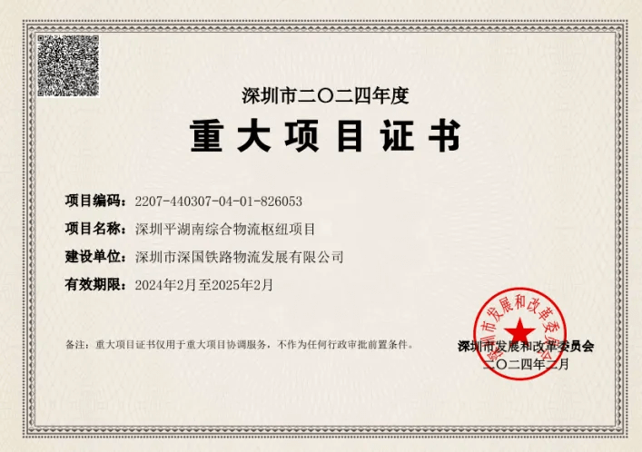 深圳凯发一触即发综合物流枢纽中心-市重大项目证书（2024年度）.png