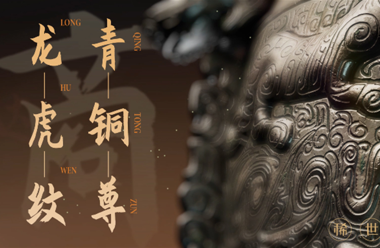龙虎尊