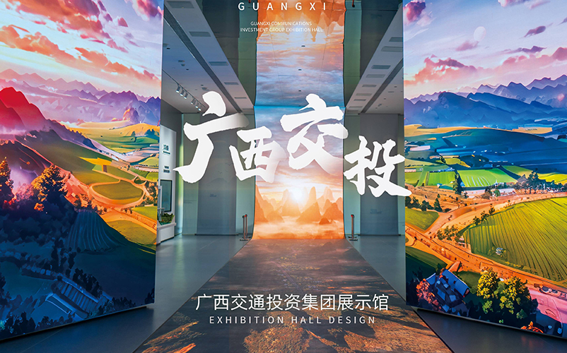 以路为轴，两翼延伸：广西交通投资集团展厅