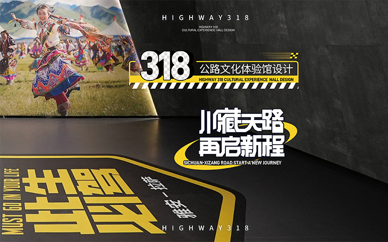 川藏天路，再启新程：318公路文化体验馆