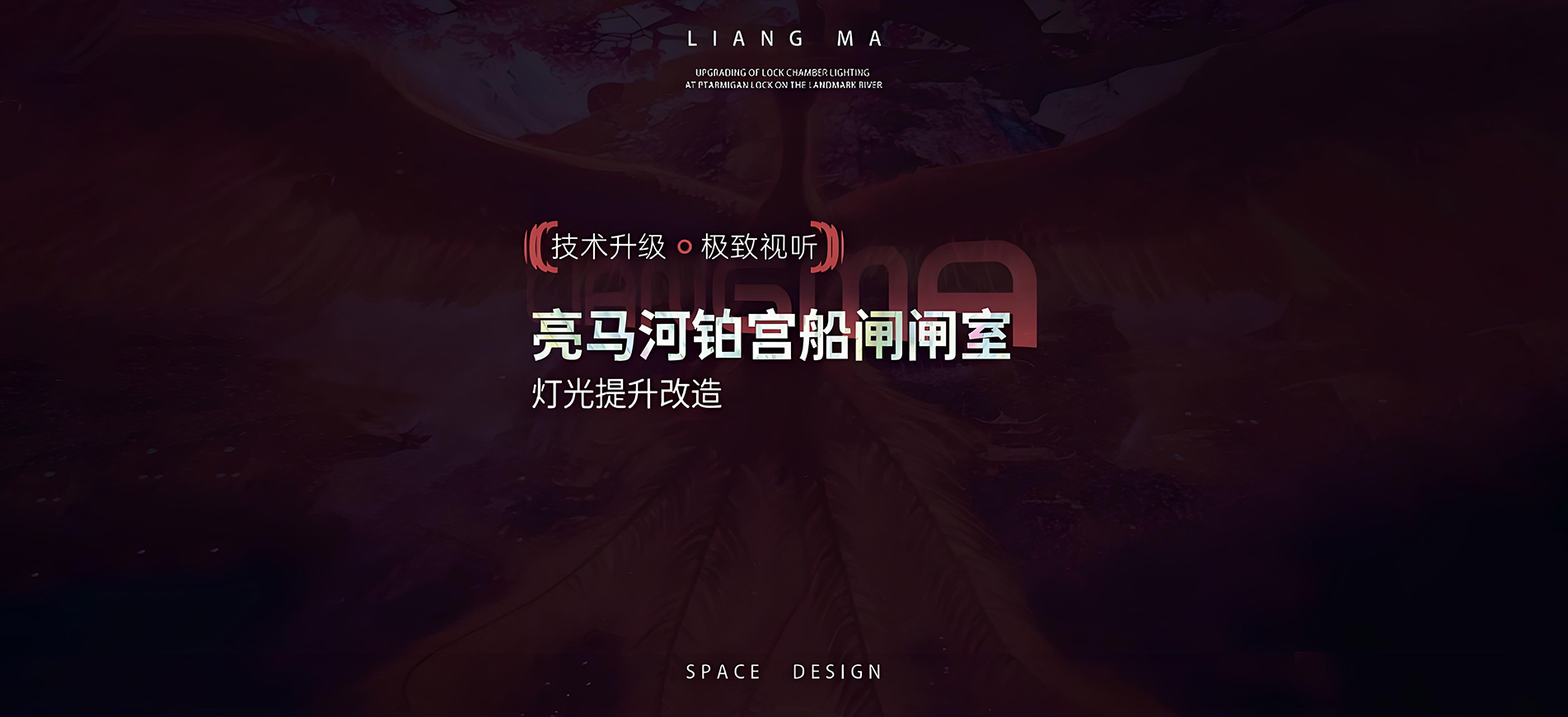 技术升级，极致视听：亮马河铂宫船闸闸室灯光提升改造