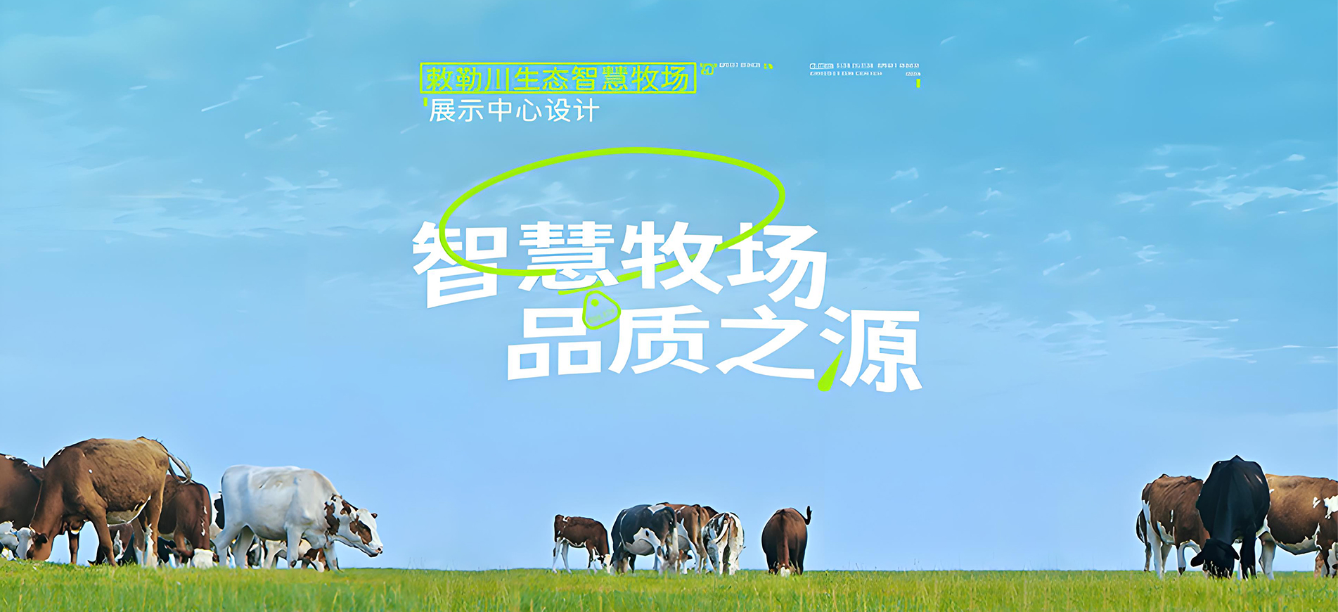 智慧牧场，品质之源：敕勒川生态智慧牧场展示中心