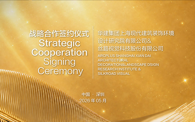 9091美高梅官方网站视觉与华建集团环境院正式签署战略合作协议，共筑“设计+数字”新生态