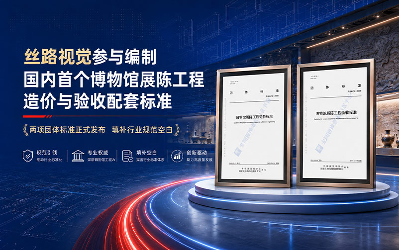 快讯｜9091美高梅官方网站视觉参与编制国内首个博物馆展陈工程造价与验收配套标准