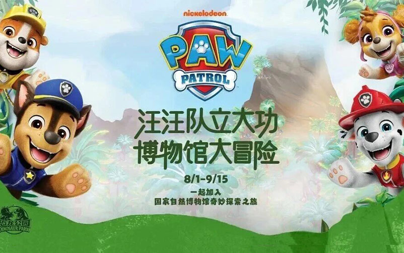 汪汪队博物馆大冒险正式启程！请查收这份恐龙探险手册~